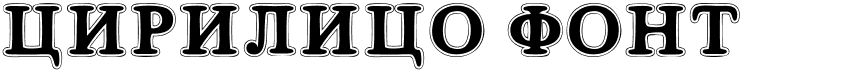 Cirilico