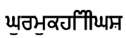 Gurmukhi_IIGS