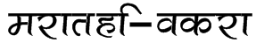 Marathi-Vakra