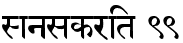 Sanskrit 99