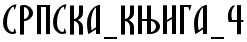 SRPSKA_KNIGA_4