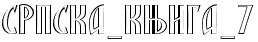 SRPSKA_KNIGA_7