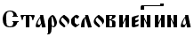 Staroslovien*ina