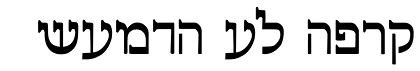 Gill Hebrew