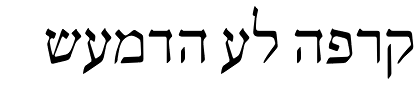 Koren Tanakh™